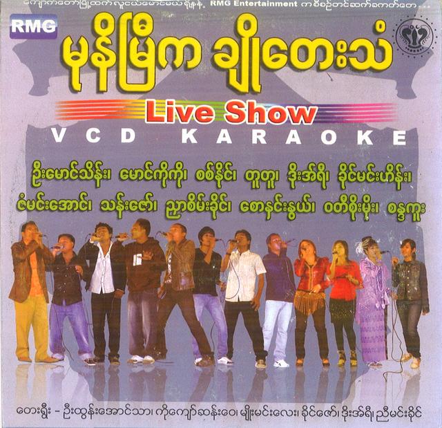 မုနိမြေကချိုတေးသံ 2011
