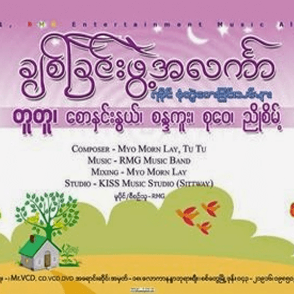 ချစ်ခြင်းဖွဲ့အလင်္ကာ